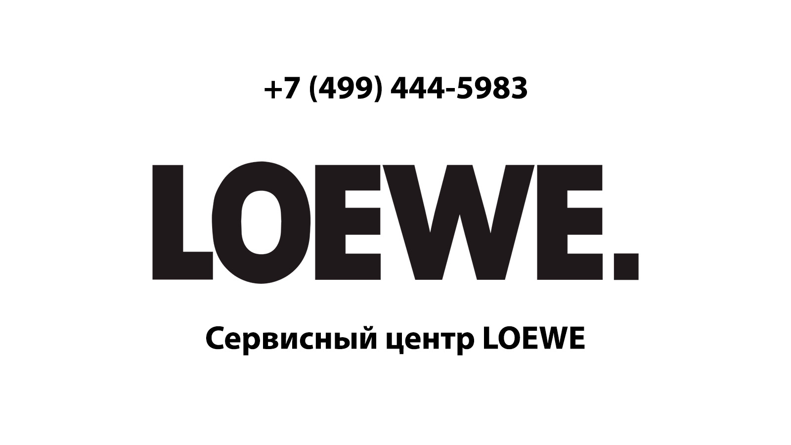 Сервисный центр по ремонту электронной техники Loewe (Лоэве) в Люберцах |  service-center-loewe.ru